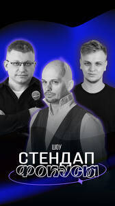 Шоу «Стендап Фокусы»