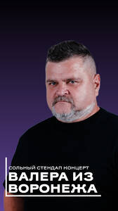 Валера из Воронежа