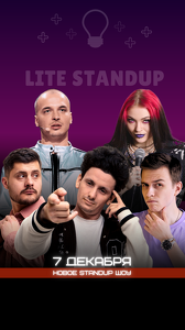 Новое Stand-Up Шоу