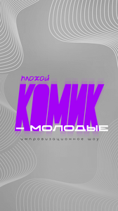 Шоу «Плохой комик. Молодые»