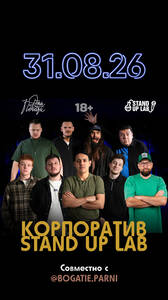 Корпоратив Stand Up Lab
