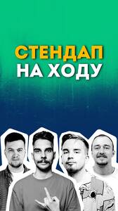 Стендап на ходу