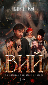 Спектакль «Вий»