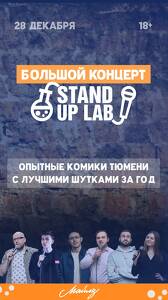 Большой концерт Stand Up Lab