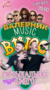 Музыкальное Бинго «Валерник»