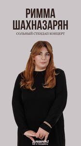 Римма Шахназарян: стендап