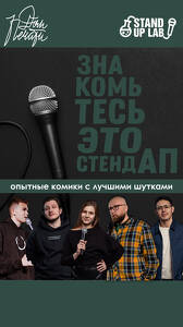 Знакомьтесь, это Stand Up!