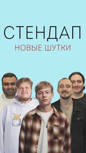 Стендап-концерт: новые шутки