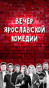 Вечер Ярославской комедии