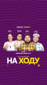  Мамины: Шоу Импровизации