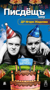 Праздничный Писдёщъ Шоу