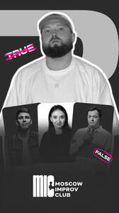 Шоу «Клуб профессиональных лжецов»