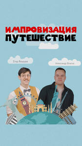 Импровизация. Путешествие