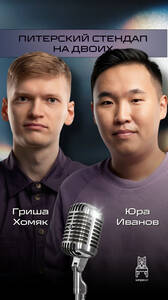 Юра Иванов и Гриша Хомяк