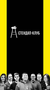 Выпускной концерт «Школа Стендапа»