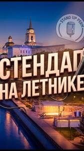 Стендап на летнике