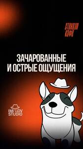 «Зачарованные» и «Острые ощущения»