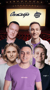 Большой Stand Up в кинотеатре. Хедлайнеры - Бутаков, Гвоздев