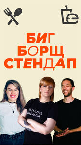 Борщ, аранчини и стендап