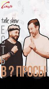 Разговорное шоу «Есть вопросы?»