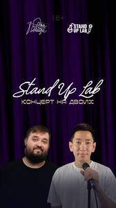 Стендап на двоих