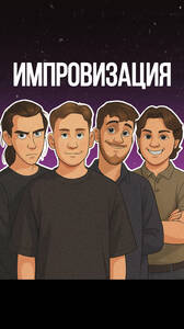 Импровизация