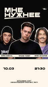 📹 Мне нужнее. Гость: Фраме Тамер