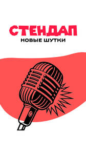 Стендап в Понеслось