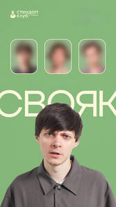 Свояк