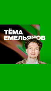 Тёма Емельянов