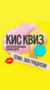 Кис Квиз в баре «Тот самый»