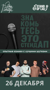 Знакомьтесь, это Stand Up!