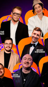 Стендап ведущих