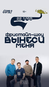 Фристайл-шоу «Вынеси меня»
