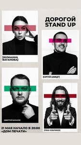 Дорогой Stand Up