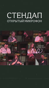 Открытый микрофон