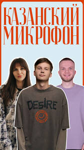 Казанский Открытый Микрофон