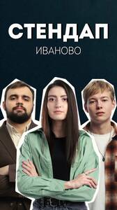 Ивановские комики