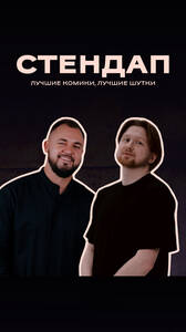 Стендап в «Гриль Хаус»