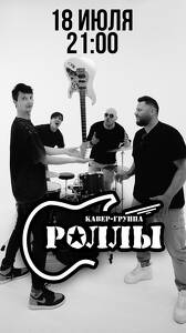 Кавер-группа Роллы
