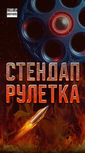 Stand Up Рулетка