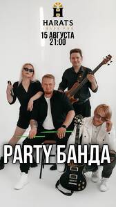 Party Банда