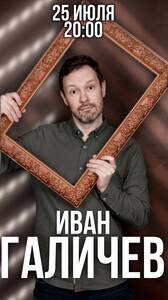 Иван Галичев: стендап-концерт