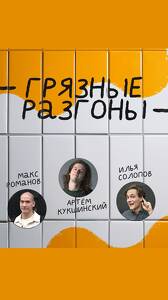 Stand-up Шоу Грязные Разгоны