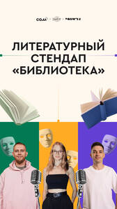 Литературный стендап