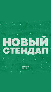 Новый стендап