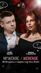 Мужское/Женское. Есть вопросы?