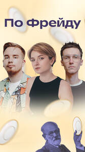 Шоу «По Фрейду»