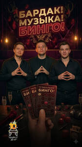 Секси Бардак! Музыка! Бинго!