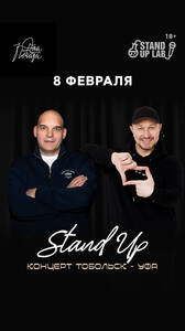 Стендап-концерт «Тобольск / Уфа»